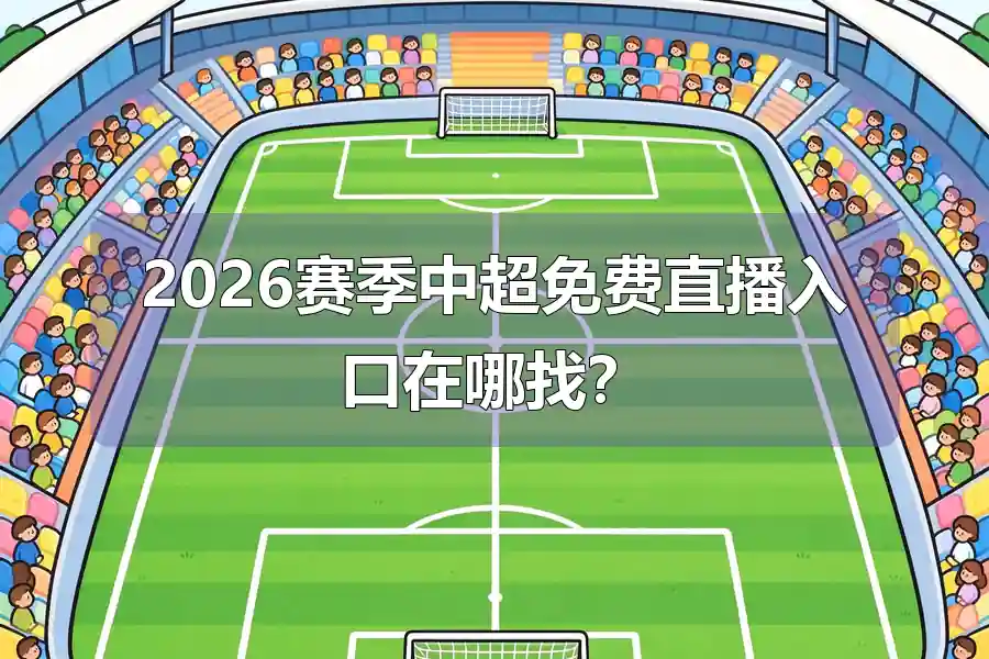 2026赛季中超免费直播入口在哪找？